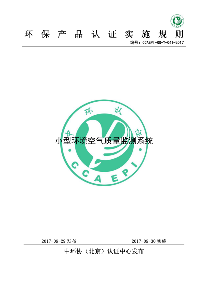 CCAEPI-RG-Y-041-2017 Ʒ֤ʵʩСͻϵͳ