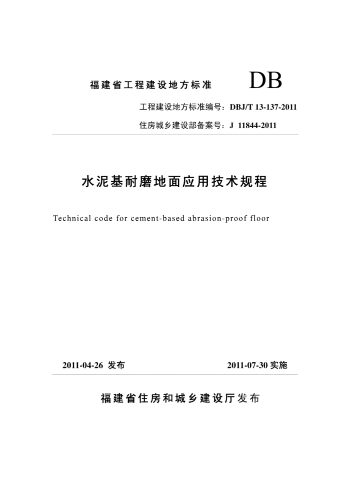 DBJ/T 13-137-2011 水泥基耐磨地面应用技术规程