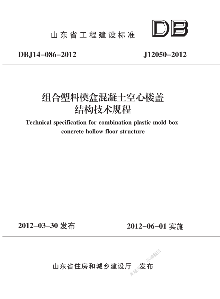 DBJ 14-086-2012 模盒混凝土空心楼盖结构技术规程