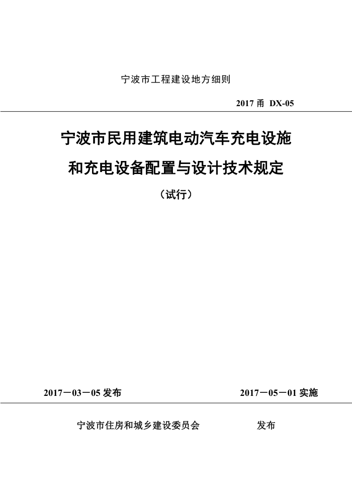 2017甬DX-05 宁波市民用建筑电动汽车充电设施和充电设备配置与设计技术规定(试行)