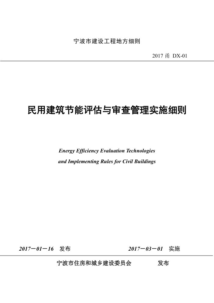 2017甬DX-01 宁波市民用建筑节能评估与审查管理实施细则