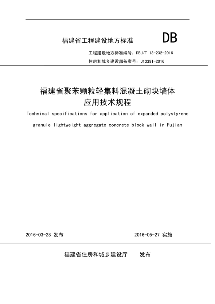 DBJ/T 13-232-2016 福建省聚苯颗粒轻集料混凝土砌块墙体应用技术规程