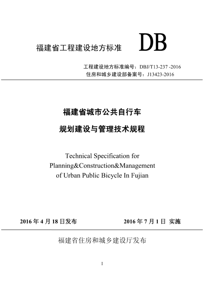 DBJ/T 13-237-2016 福建省城市公共自行车规划建设与管理技术规程