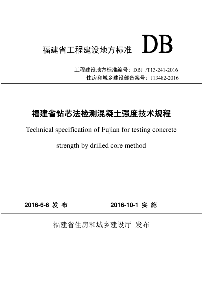 DBJ/T 13-241-2016 ʡоǿȼ