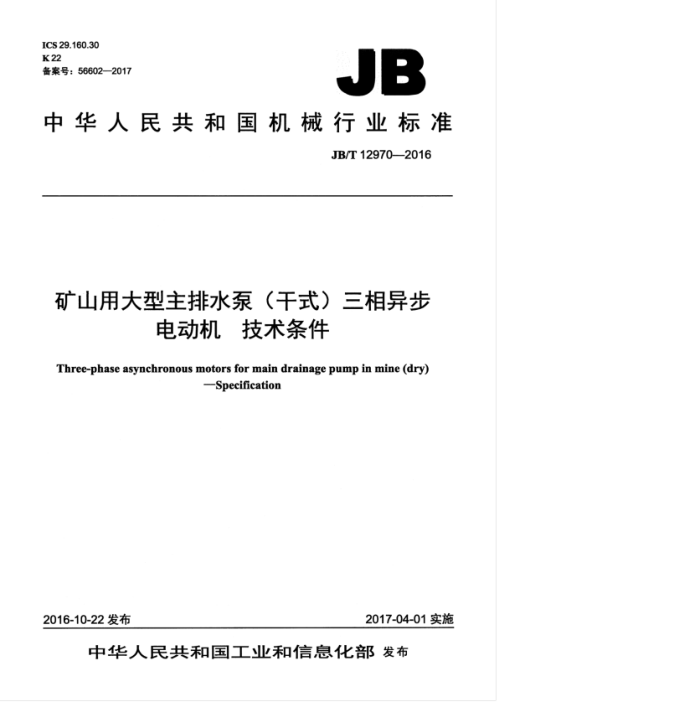 JB/T 12970-2016 矿山用大型主排水泵(干式)三相异步电动机 技术条件