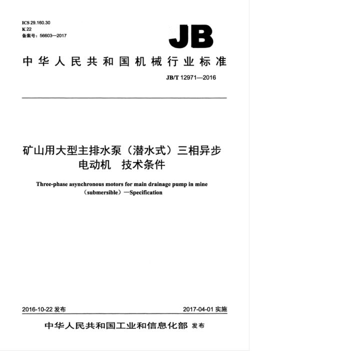 JB/T 12971-2016 矿山用大型主排水泵(潜水式)三相异步电动机 技术条件
