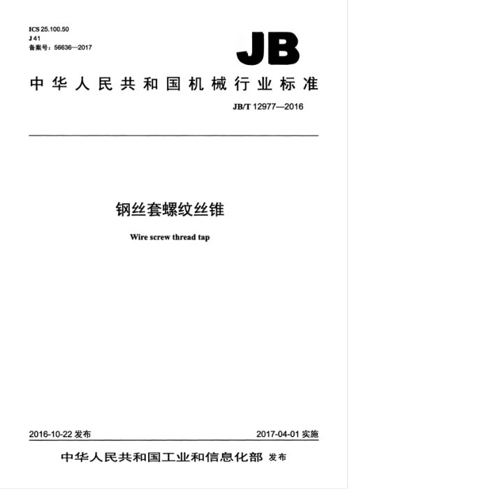 JB/T 12977-2016 钢丝套螺纹丝锥