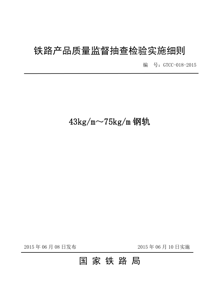 GTCC-018-2015 43kg/m 75kg/mֹƷලʵʩϸ