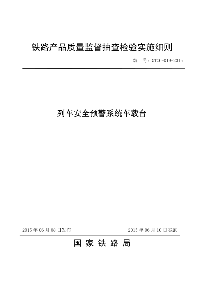 GTCC-019-2015 гȫԤϵͳ̨Ʒලʵʩϸ
