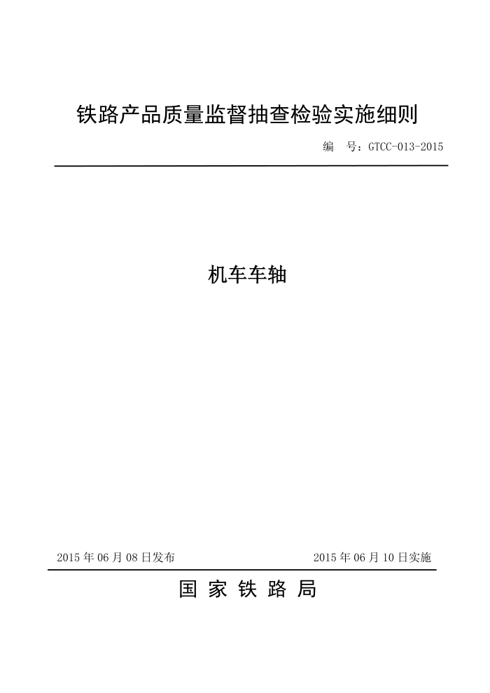GTCC-013-2015 Ʒලʵʩϸ