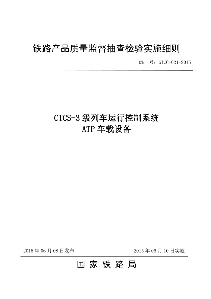 GTCC-021-2015 CTCS-3гпϵͳATP豸Ʒලʵʩϸ