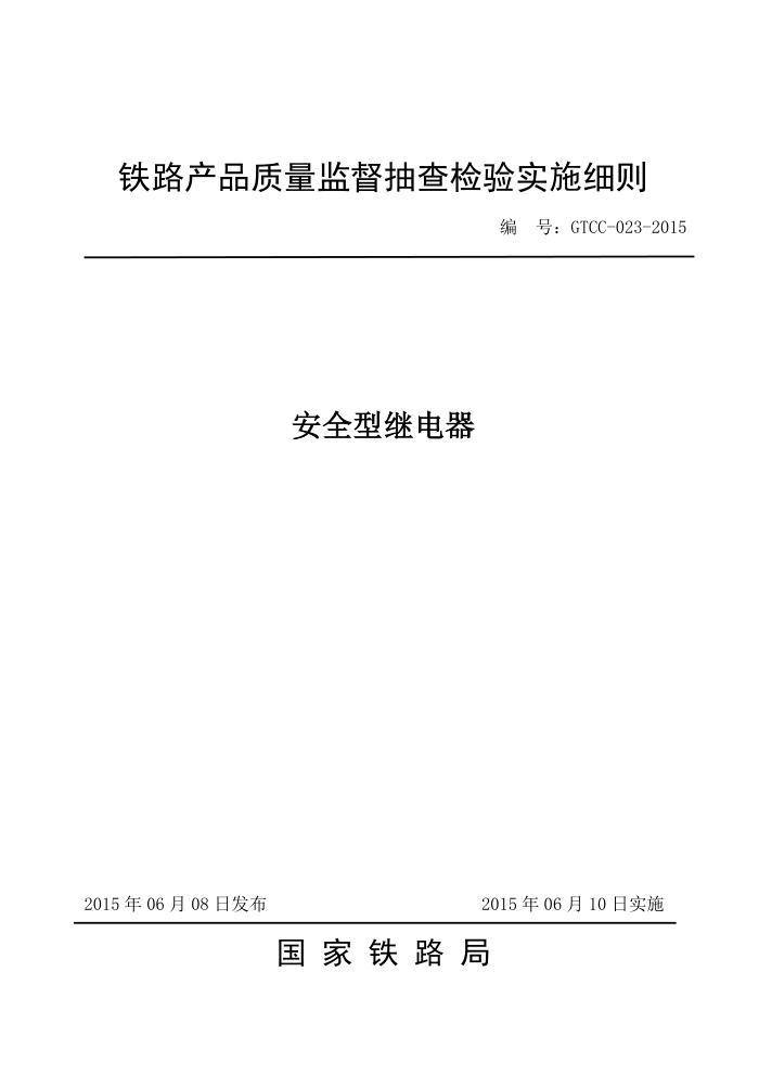GTCC-023-2015 ȫͼ̵Ʒලʵʩϸ