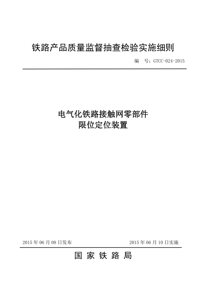 GTCC-024-2015 ·Ӵ㲿λλװòƷලʵʩϸ
