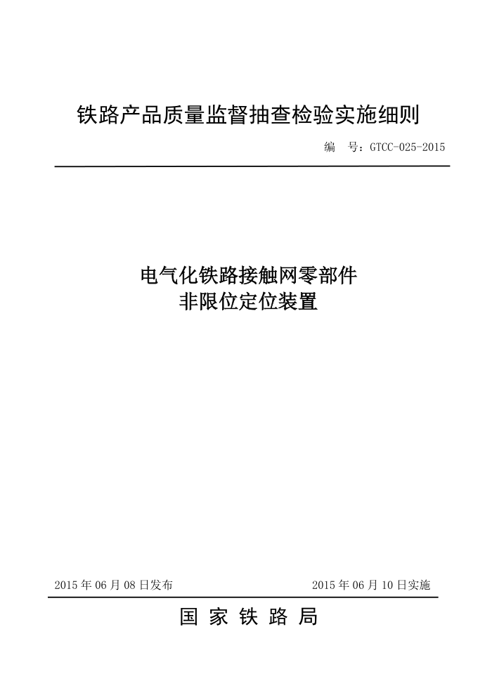 GTCC-025-2015 ·Ӵ㲿λλװòƷලʵʩϸ
