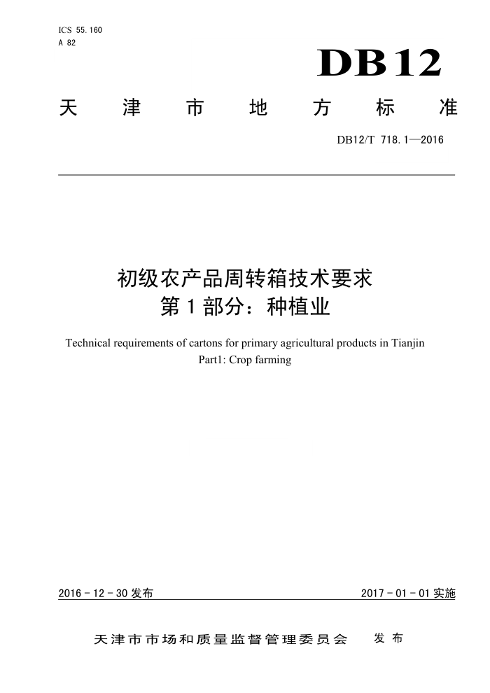 DB12/T 718.1-2016 ũƷת似Ҫ 1ֲ֣ҵ