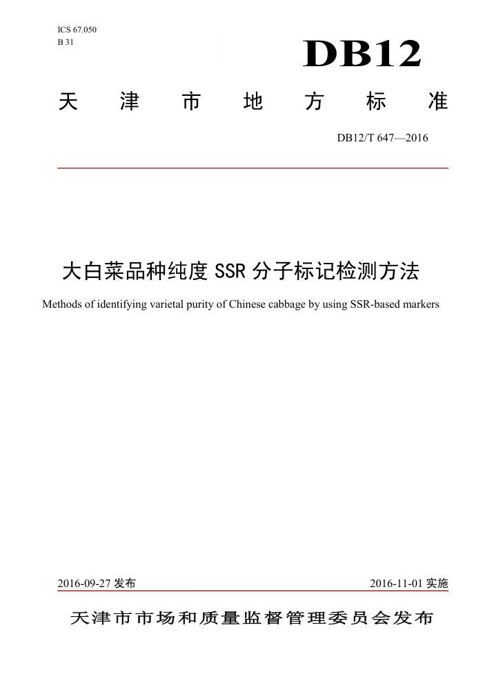DB12/T 647-2016 ײƷִSSRӱǼⷽ