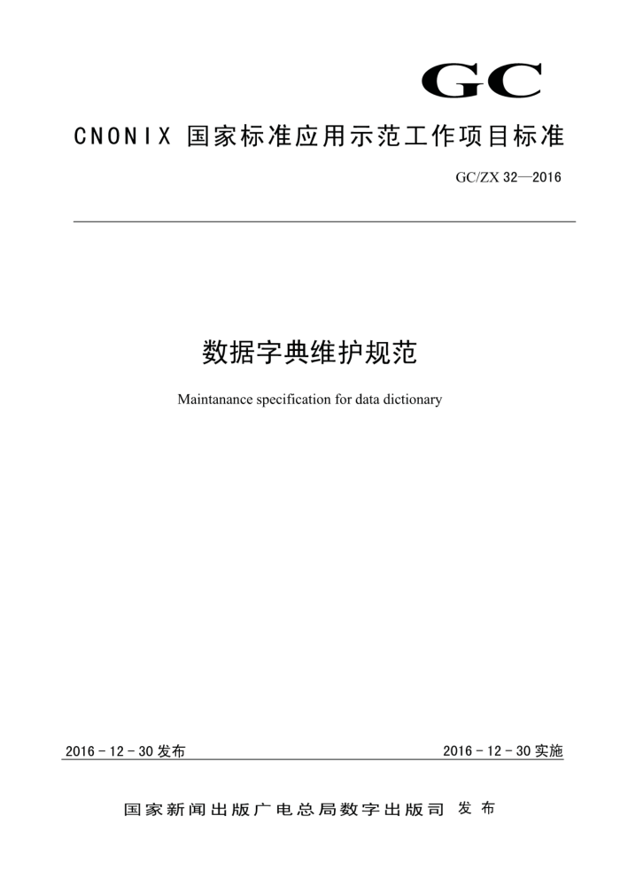 GC/ZX 32-2016 ֵά淶