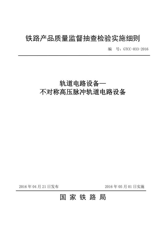 GTCC-033-2016 ·豸-ԳƸѹ·豸·Ʒලʵʩϸ
