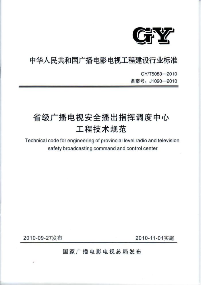 GY/T 5083-2010 ʡ㲥ӰȫָӵĹ̼淶