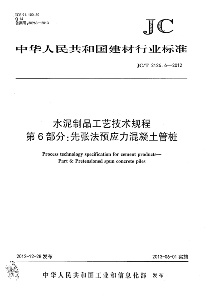 JC/T 2126.6-2012 水泥制品工艺技术规程 第6部分:先张法预应力混凝土管桩