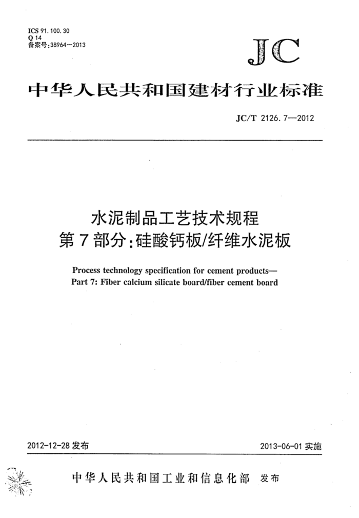 JC/T 2126.7-2012 水泥制品工艺技术规程 第7部分:硅酸钙板纤维水泥板