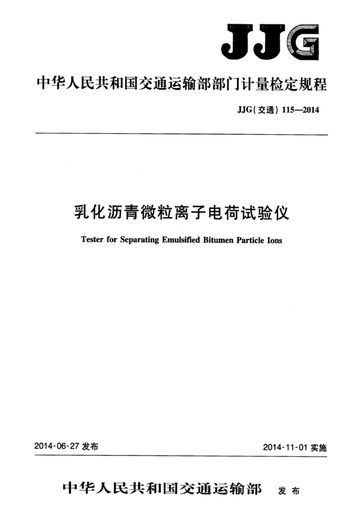 JJG(交通) 115-2014 乳化沥青微粒离子电荷试验仪