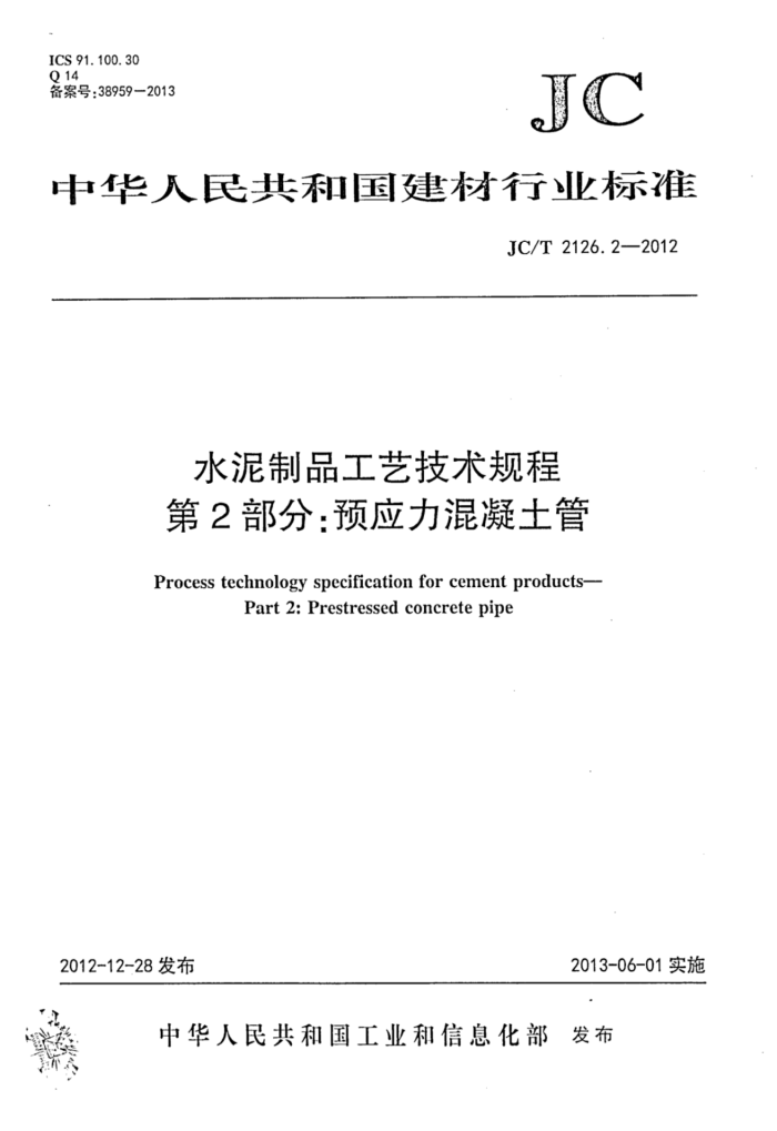 JC/T 2126.2-2012 水泥制品工艺技术规程 第2部分:预应力混凝土管