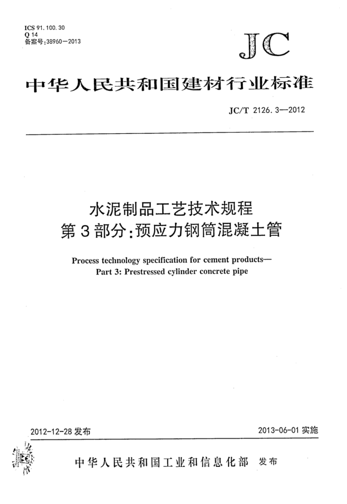 JC/T 2126.3-2012 水泥制品工艺技术规程 第3部分:预应力钢筒混凝土管