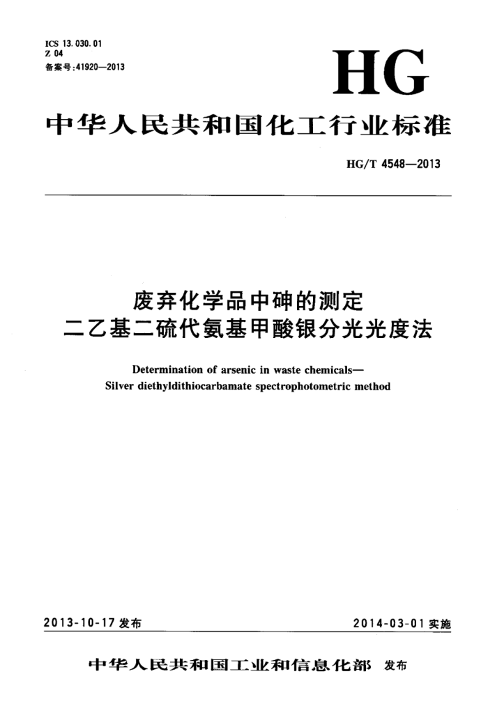 HG/T 4548-2013 废弃化学品中砷的测定 二乙基二硫代氨基甲酸银分光光度法