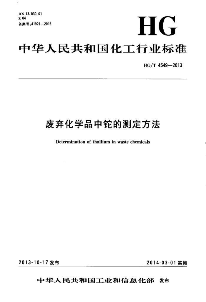 HG/T 4549-2013 废弃化学品中铊的测定方法