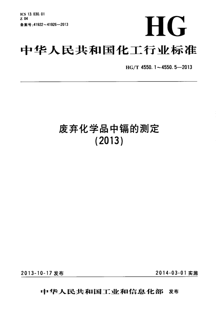 HG/T 4550.5-2013 废弃化学品中镉的测定 第5部分:电感耦合等离子体发射光谱法