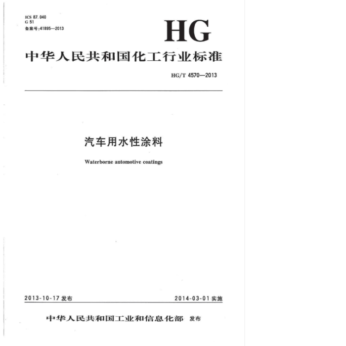 HG/T 4570-2013 建筑用弹性中涂料