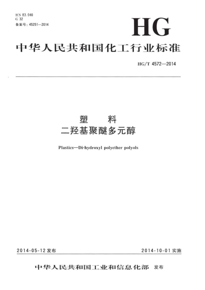 HG/T 4572-2014 塑料二羟基聚醚多元醇