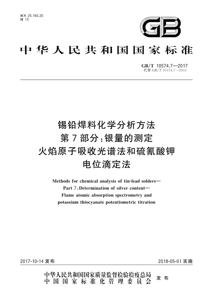 GB/T 10574.7-2017 锡铅焊料化学分析方法 第7部分:银量的测定 火焰原子吸收光谱法和硫氰酸钾电位滴定法