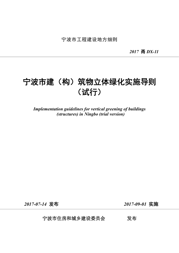 2017甬DX-11 宁波市建筑构筑物立体绿化实施导则 试行