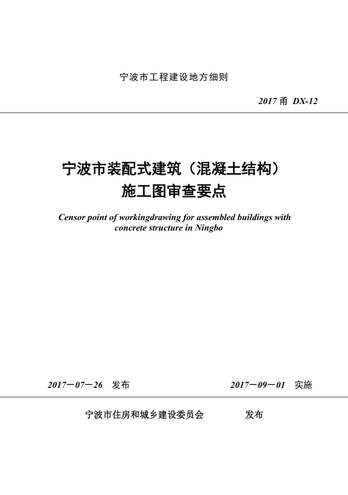 2017甬DX-12 宁波市装配式建筑(混凝土结构)施工图审查要点