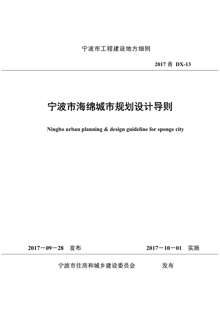 2017甬DX-13 宁波市海绵城市规划设计导则