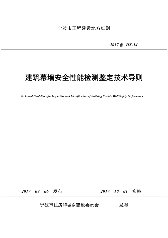2017甬DX-14 宁波市建筑幕墙安全性能检测鉴定技术导则
