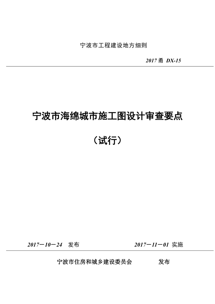 2017甬DX-15 宁波市海绵城市施工图设计审查要点试行