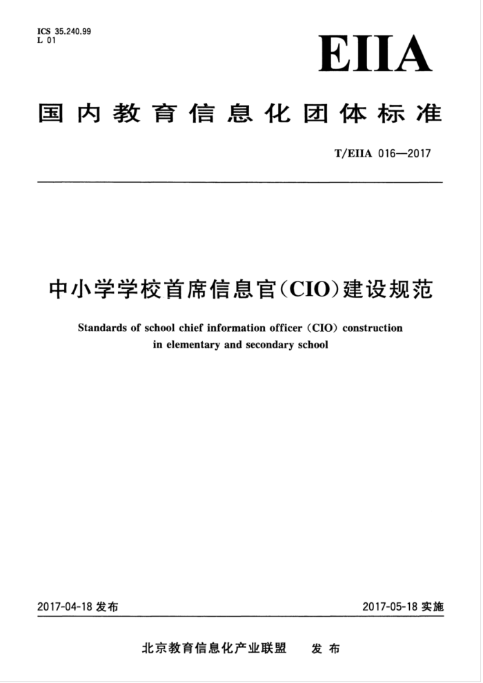 T/EIIA 016-2017 СѧѧУϯϢ( CIO )淶