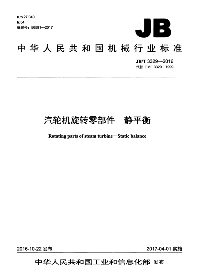 JB/T 3329-2016 汽轮机旋转零部件 静平衡