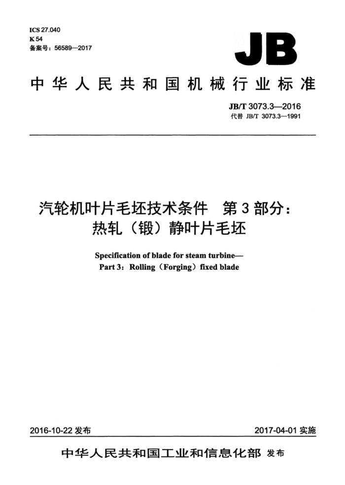 JB/T 3073.3-2016 汽轮机叶片毛坯技术条件 第3部分:热轧(锻)静叶片毛坯