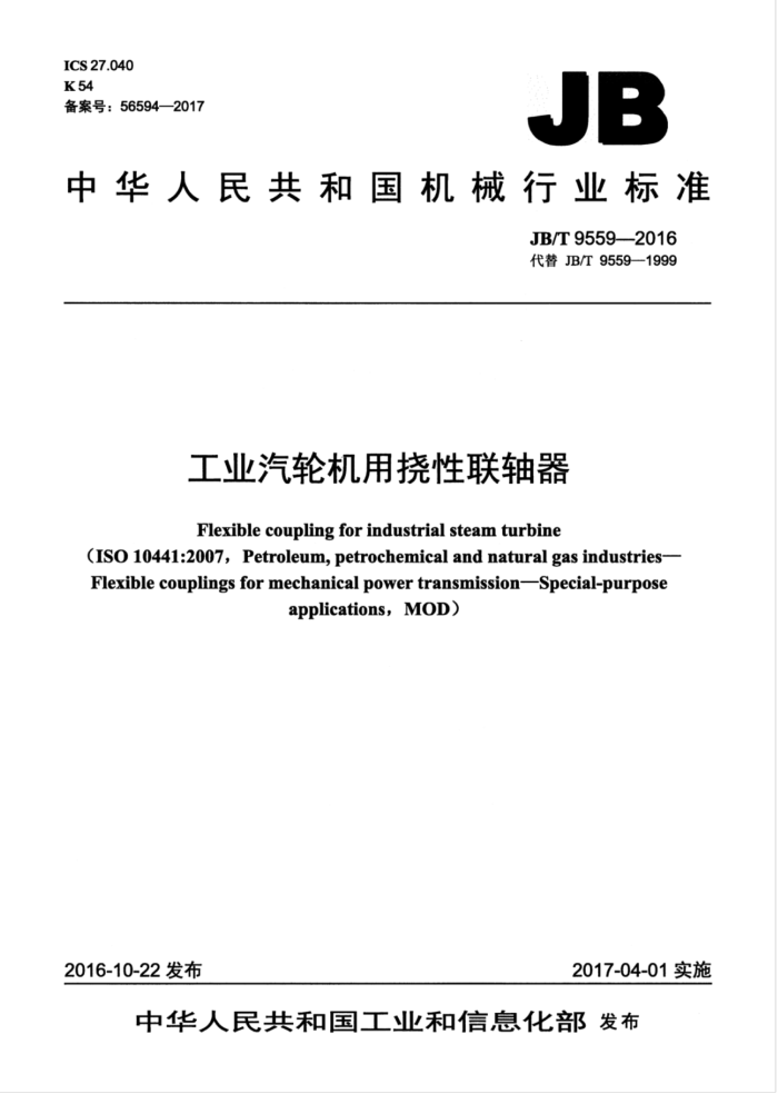 JB/T 9559-2016 工业汽轮机用挠性联轴器