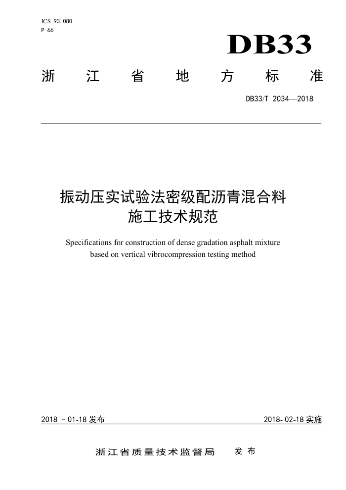 DB33/T 2034-2018 振动压实试验法密级配沥混合料施工技术规范