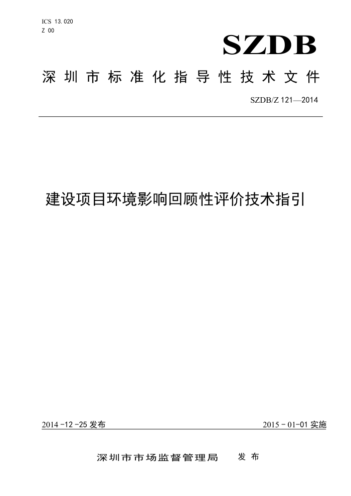 SZDB/Z 121-2014 建设项目环境影响回顾性评价技术指引