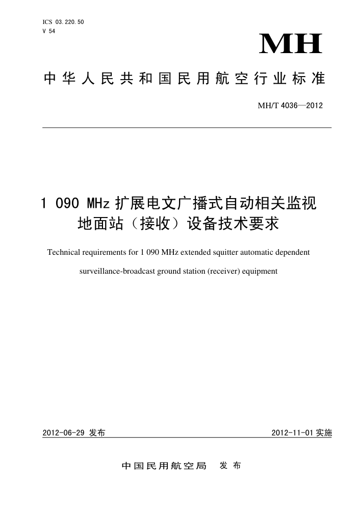 MH/T 4036-2012 1090mhzչĹ㲥ʽԶؼӵվ()豸Ҫ