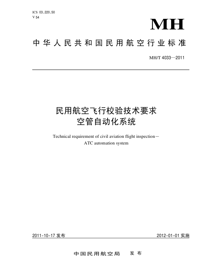 MH/T 4033-2011 úշУ鼼ҪչԶϵͳ