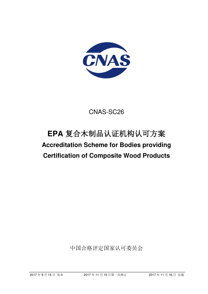 CNAS-SC26-2017 EPAľƷ֤Ͽɷ