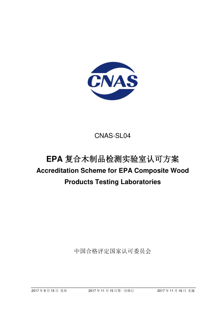 CNAS-SL04-2017 EPAľƷʵϿɷ
