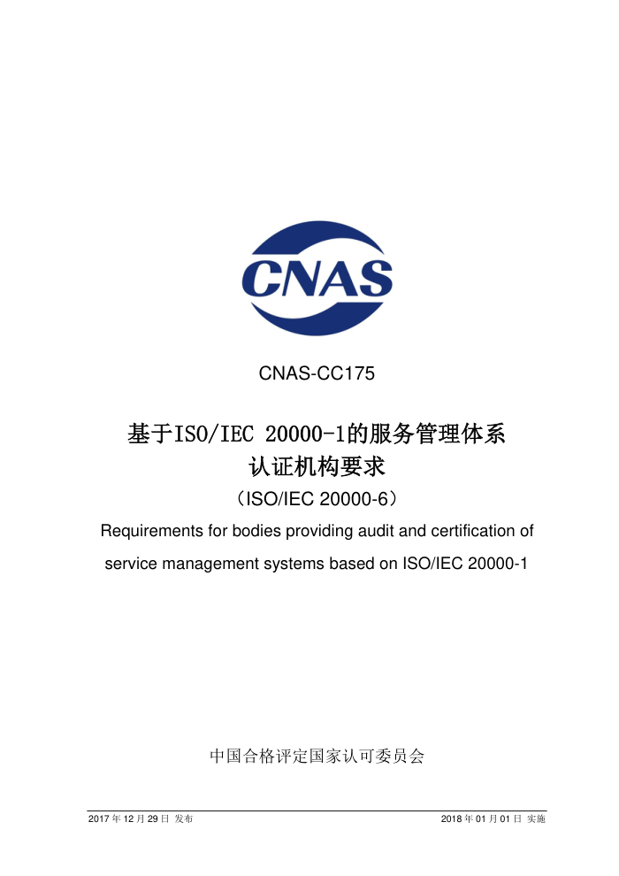 CNAS-CC175-2017 ISO/IEC 20000-1ķϵ֤Ҫ